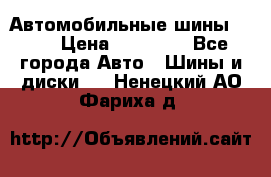 Автомобильные шины TOYO › Цена ­ 12 000 - Все города Авто » Шины и диски   . Ненецкий АО,Фариха д.